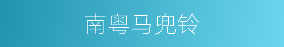 南粤马兜铃的同义词