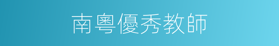 南粵優秀教師的同義詞