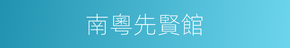 南粵先賢館的同義詞