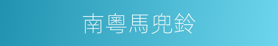 南粵馬兜鈴的同義詞