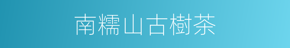 南糯山古樹茶的同義詞