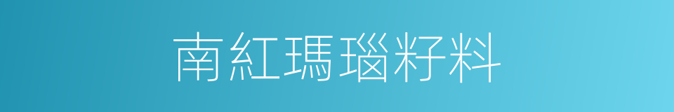 南紅瑪瑙籽料的同義詞