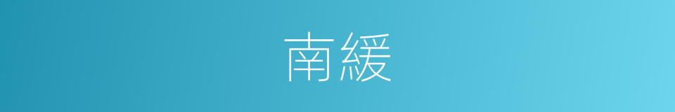 南緩的同義詞