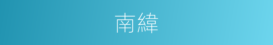 南緯的意思