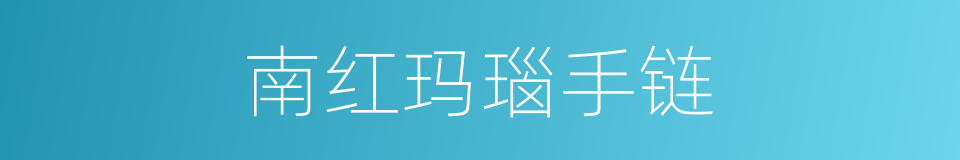 南红玛瑙手链的同义词