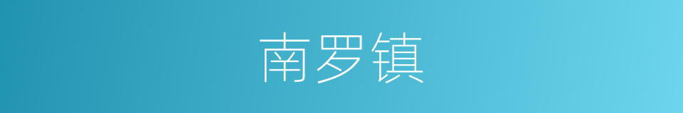 南罗镇的同义词