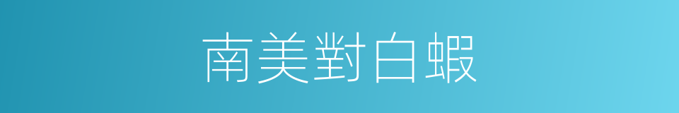 南美對白蝦的同義詞