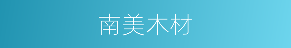 南美木材的同义词
