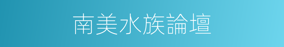南美水族論壇的同義詞