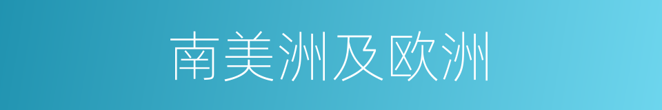南美洲及欧洲的同义词