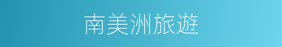 南美洲旅遊的同義詞