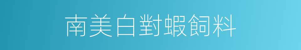 南美白對蝦飼料的同義詞