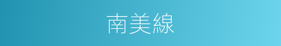 南美線的同義詞