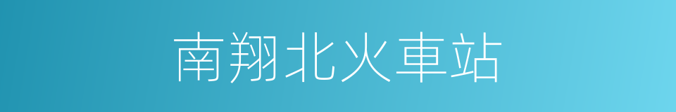 南翔北火車站的同義詞