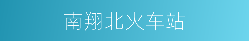 南翔北火车站的同义词