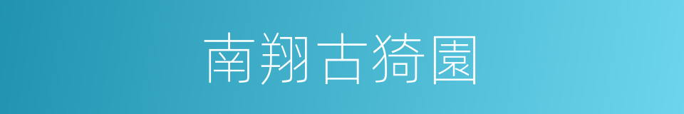 南翔古猗園的同義詞