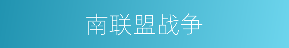 南联盟战争的同义词