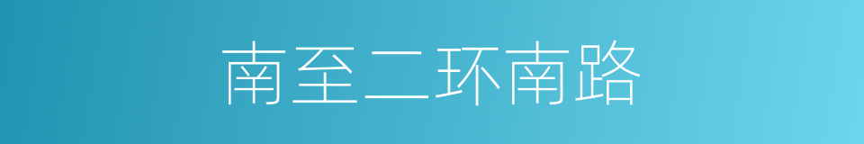 南至二环南路的同义词