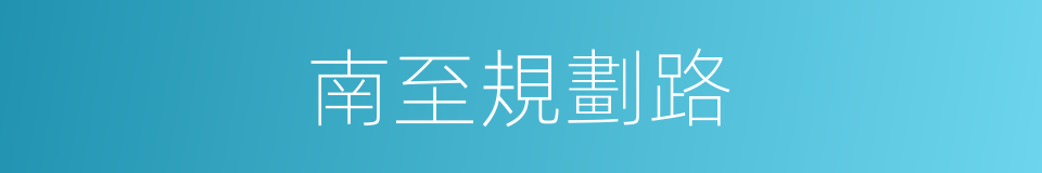南至規劃路的同義詞