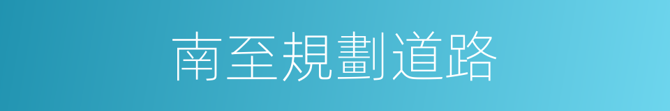南至規劃道路的同義詞
