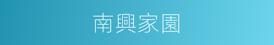 南興家園的同義詞