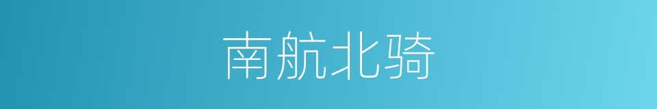 南航北骑的意思