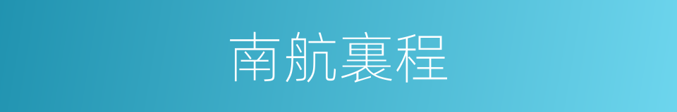 南航裏程的同義詞