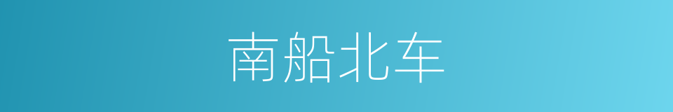 南船北车的意思