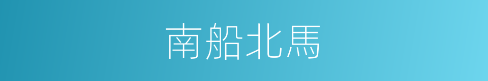 南船北馬的意思