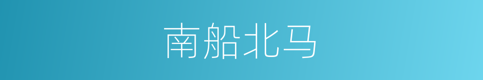 南船北马的意思