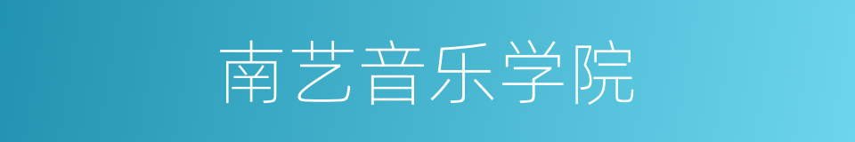 南艺音乐学院的同义词
