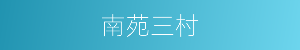 南苑三村的同义词
