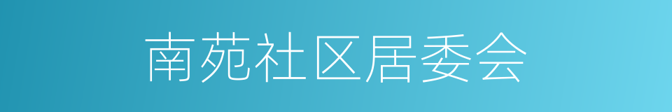 南苑社区居委会的同义词