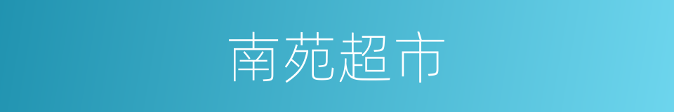 南苑超市的同义词