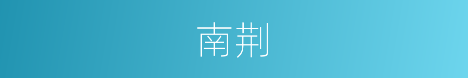 南荆的同义词