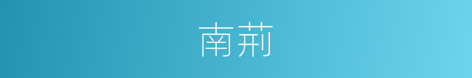 南荊的同義詞