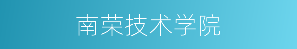 南荣技术学院的同义词
