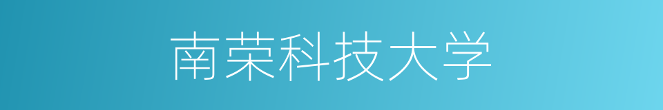 南荣科技大学的同义词