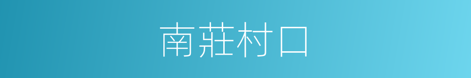 南莊村口的同義詞