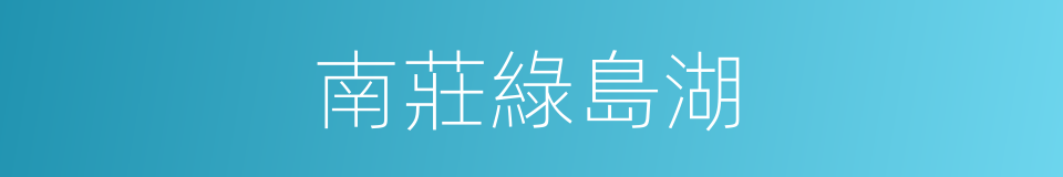 南莊綠島湖的同義詞