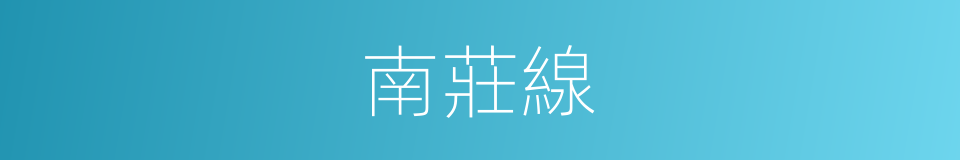 南莊線的同義詞