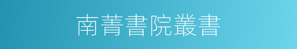 南菁書院叢書的同義詞
