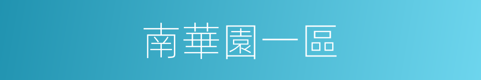 南華園一區的同義詞