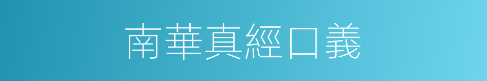 南華真經口義的同義詞