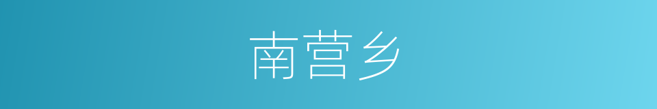 南营乡的同义词