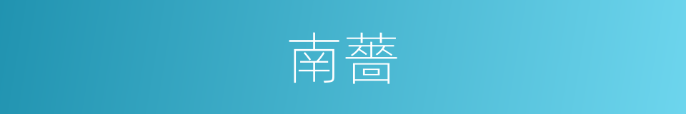 南薔的同義詞