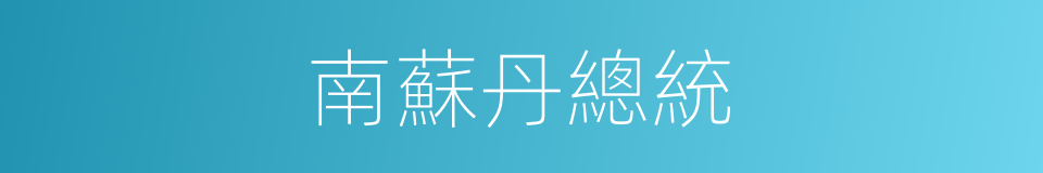 南蘇丹總統的同義詞
