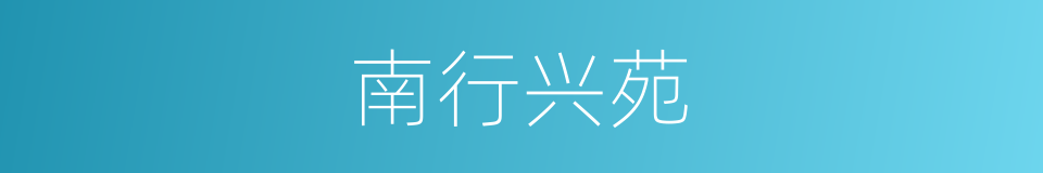 南行兴苑的同义词