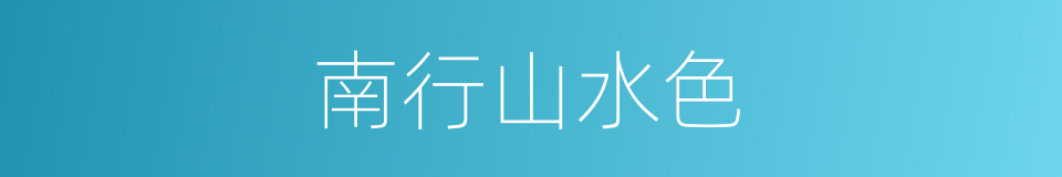 南行山水色的同义词