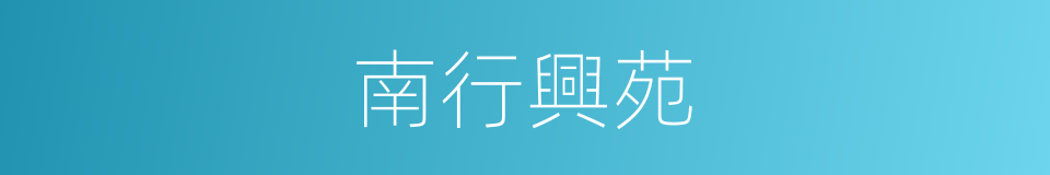 南行興苑的同義詞
